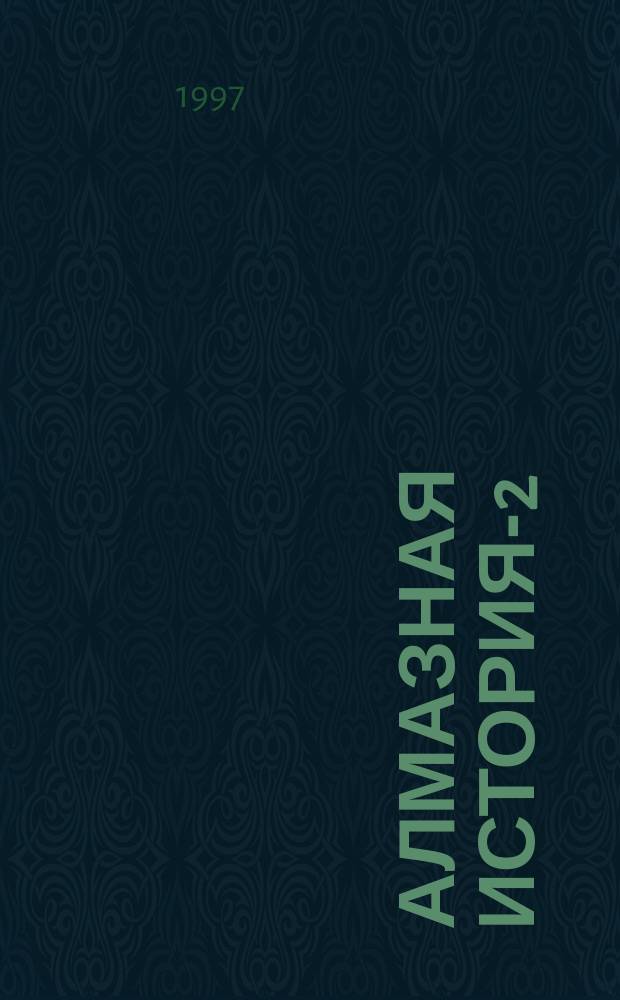Алмазная история-2