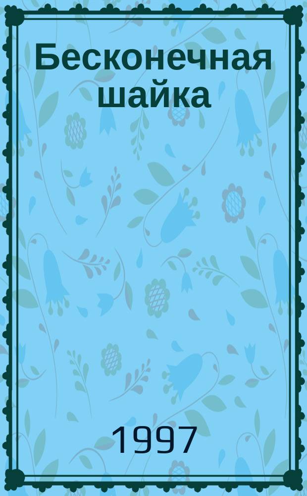 Бесконечная шайка