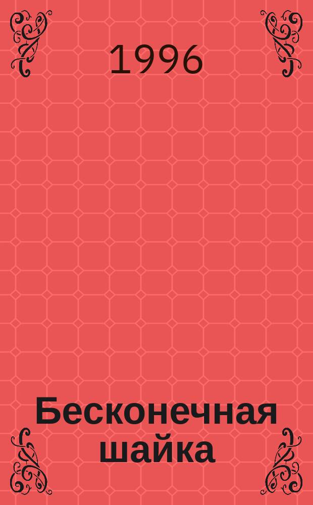 Бесконечная шайка : Роман