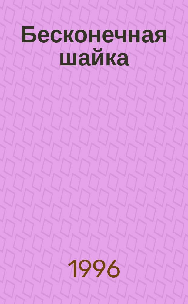 Бесконечная шайка