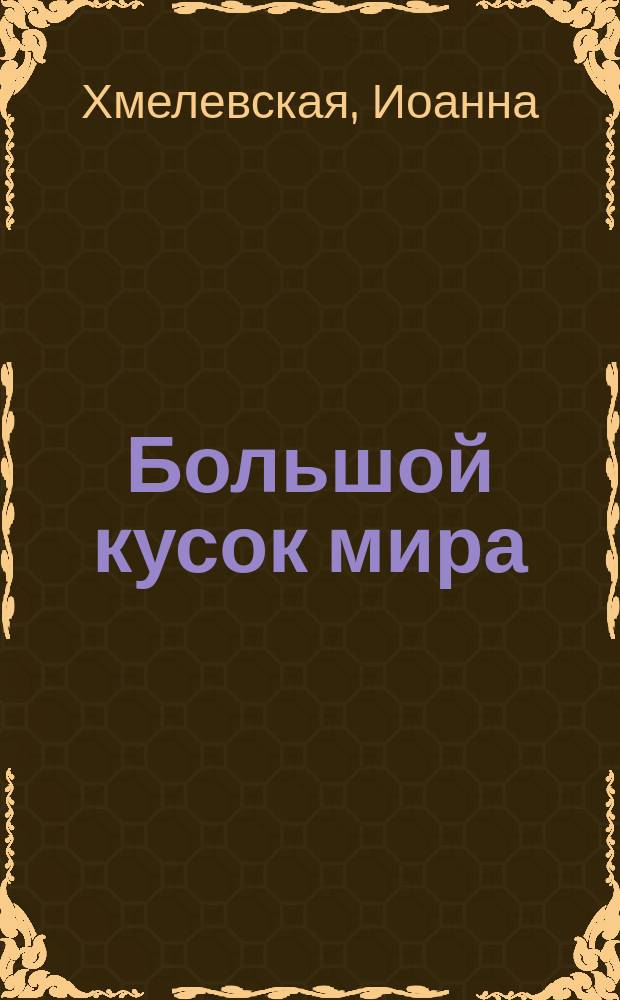 Большой кусок мира