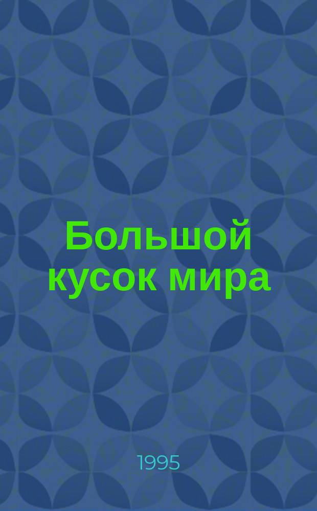 Большой кусок мира : Иронич. детектив
