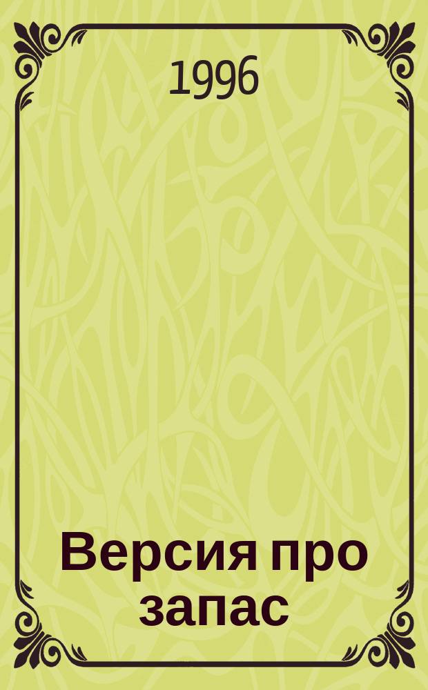 Версия про запас : Роман