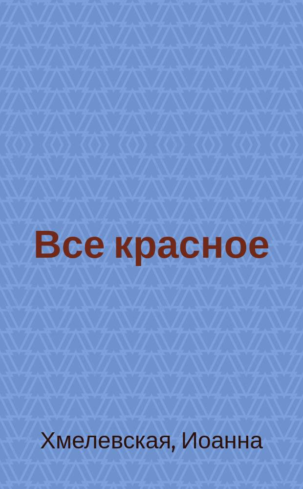 Все красное
