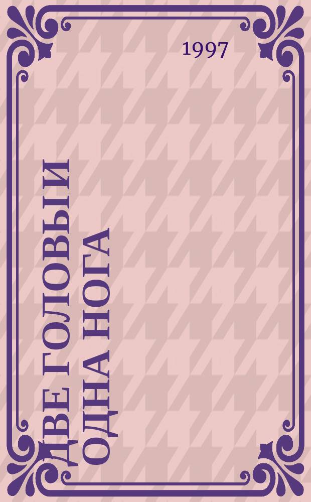 Две головы и одна нога : Романы