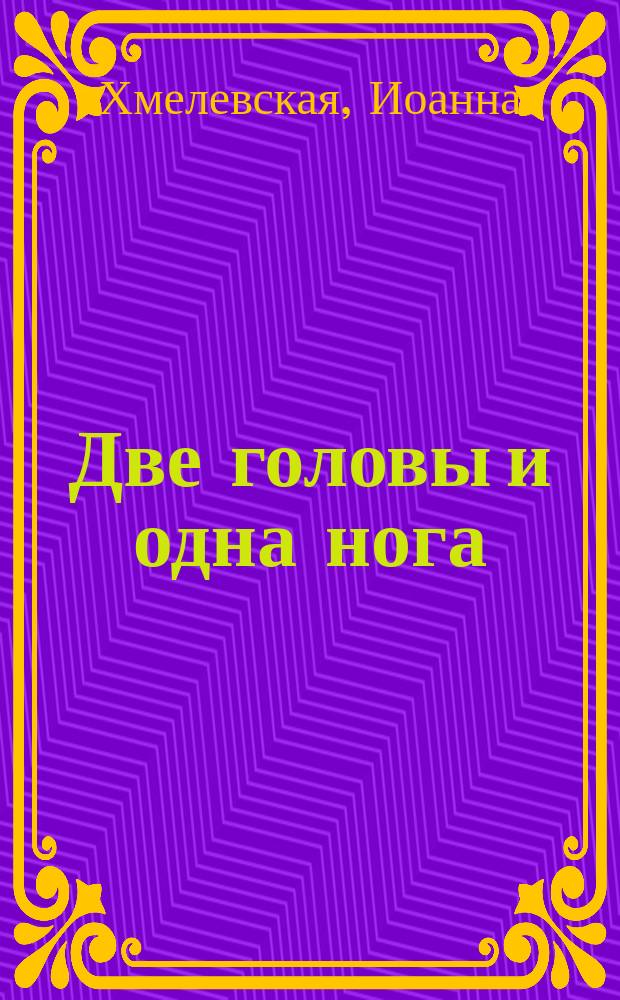 Две головы и одна нога