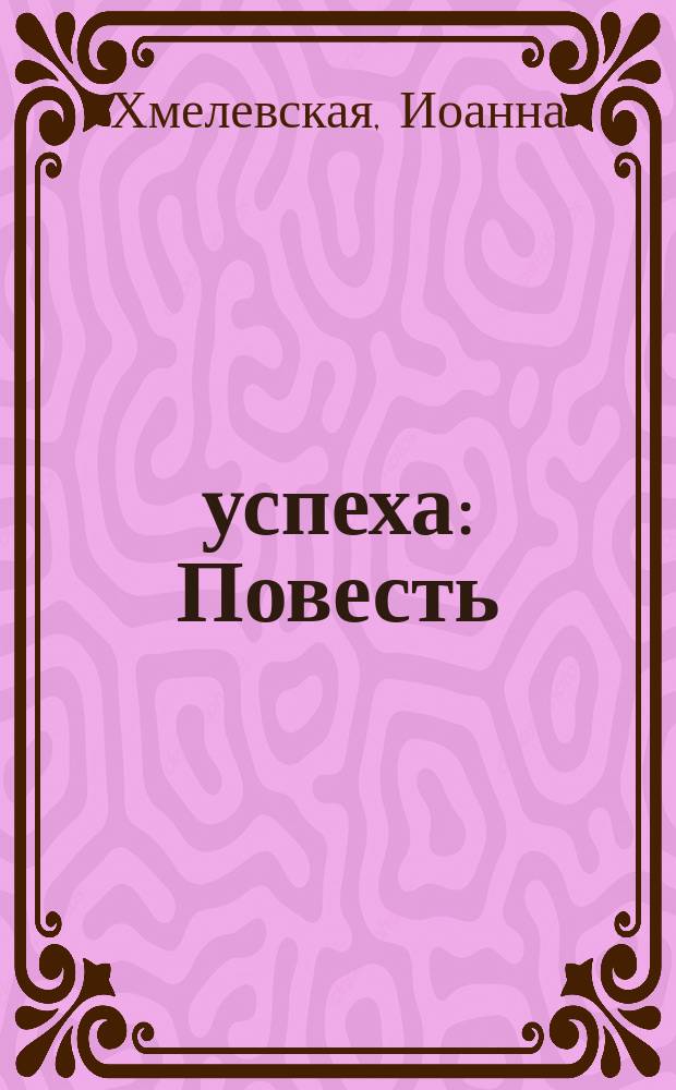 2/3 успеха : Повесть