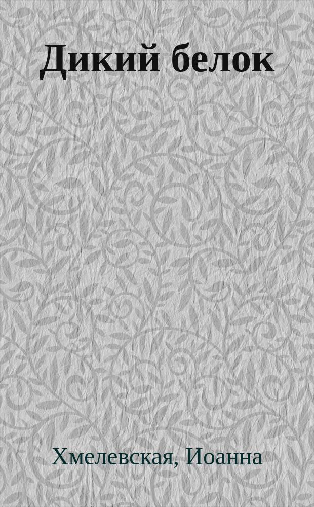 Дикий белок