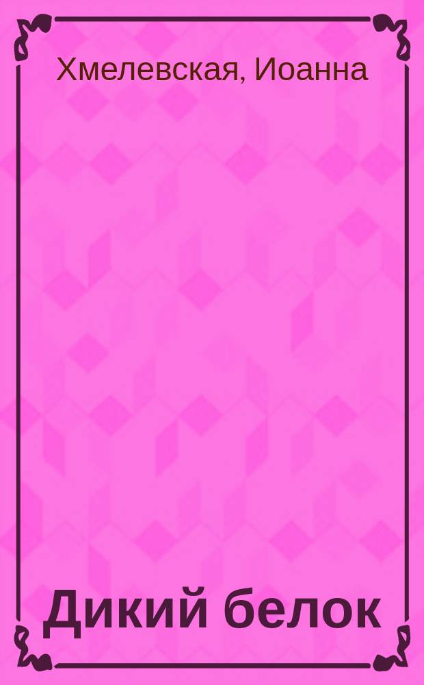 Дикий белок