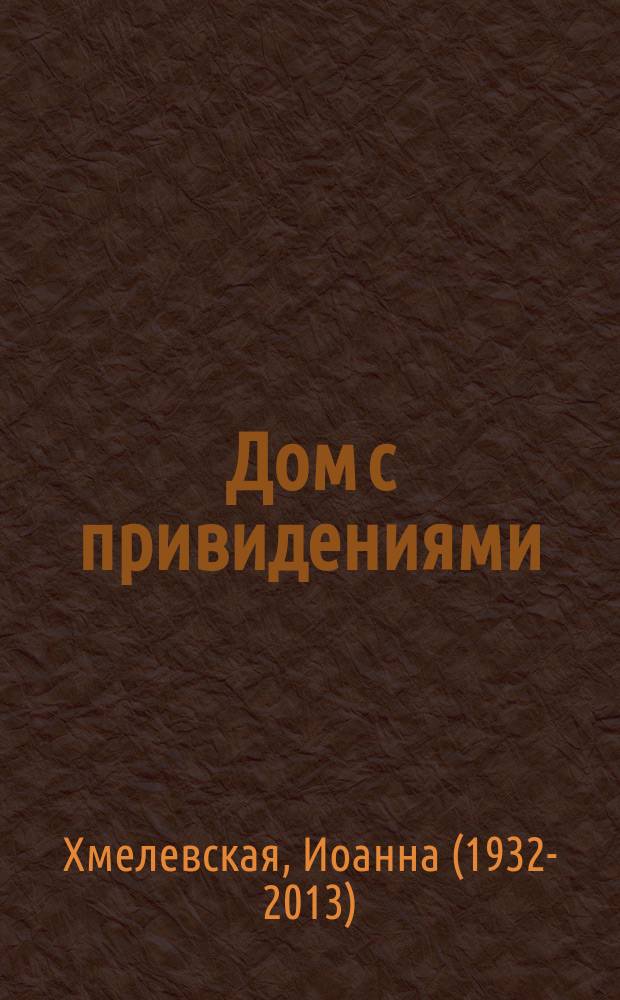 Дом с привидениями