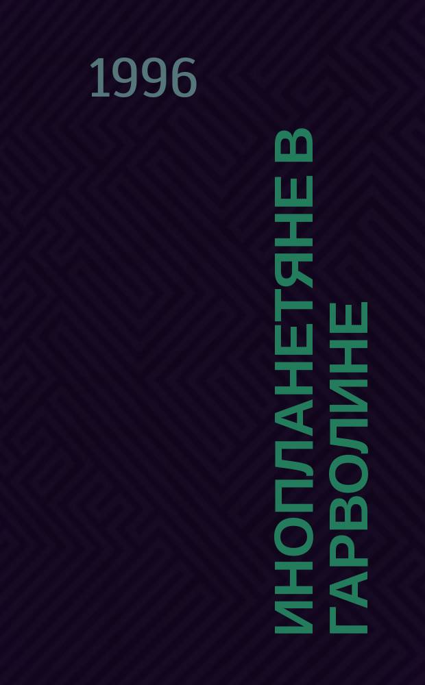 Инопланетяне в Гарволине : Роман