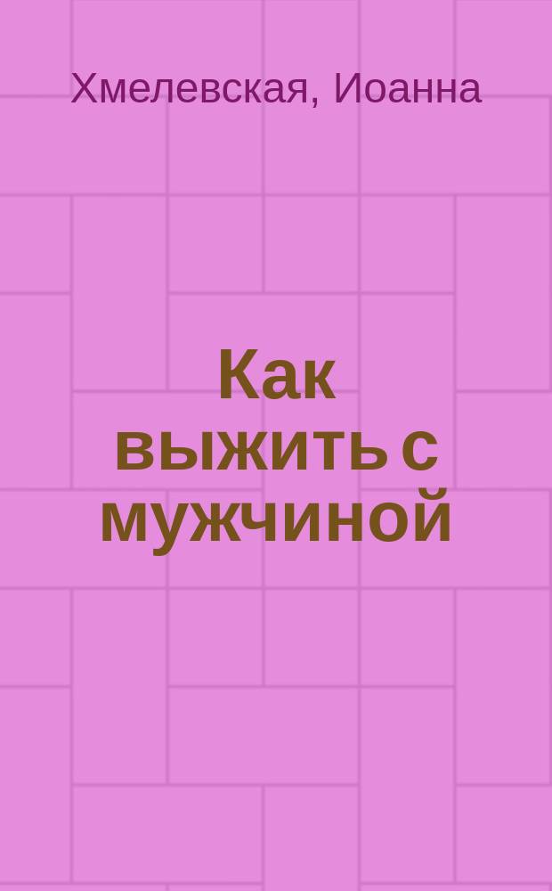 Как выжить с мужчиной