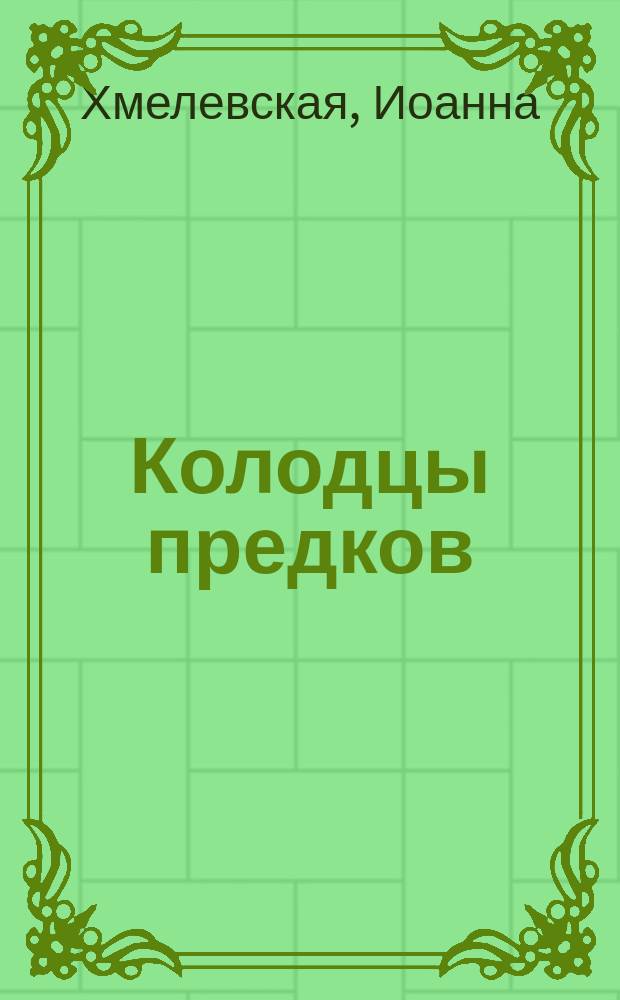 Колодцы предков