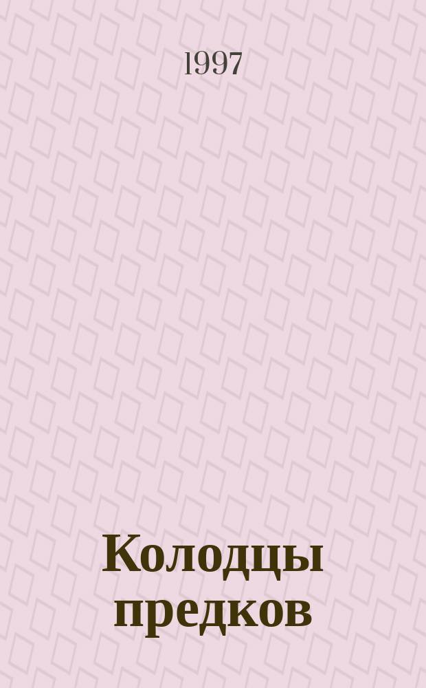 Колодцы предков : Романы