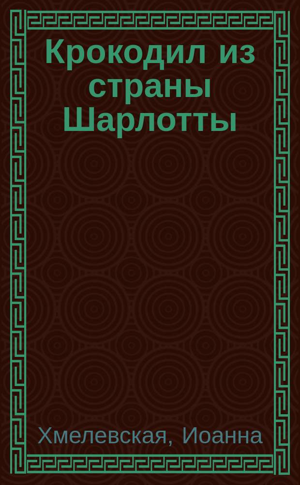 Крокодил из страны Шарлотты