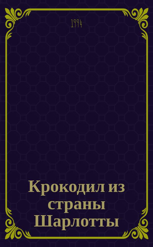 Крокодил из страны Шарлотты