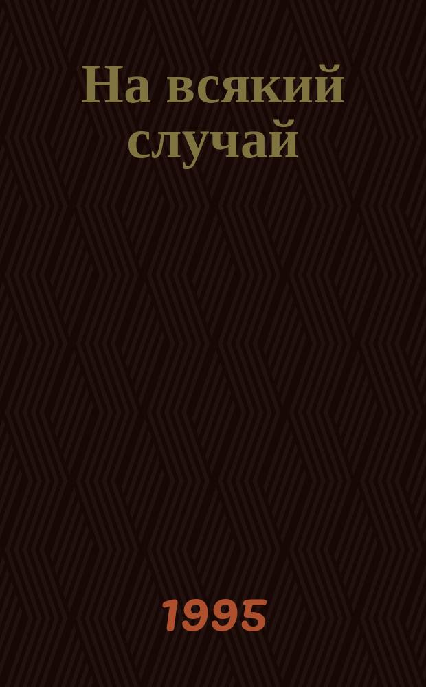 На всякий случай