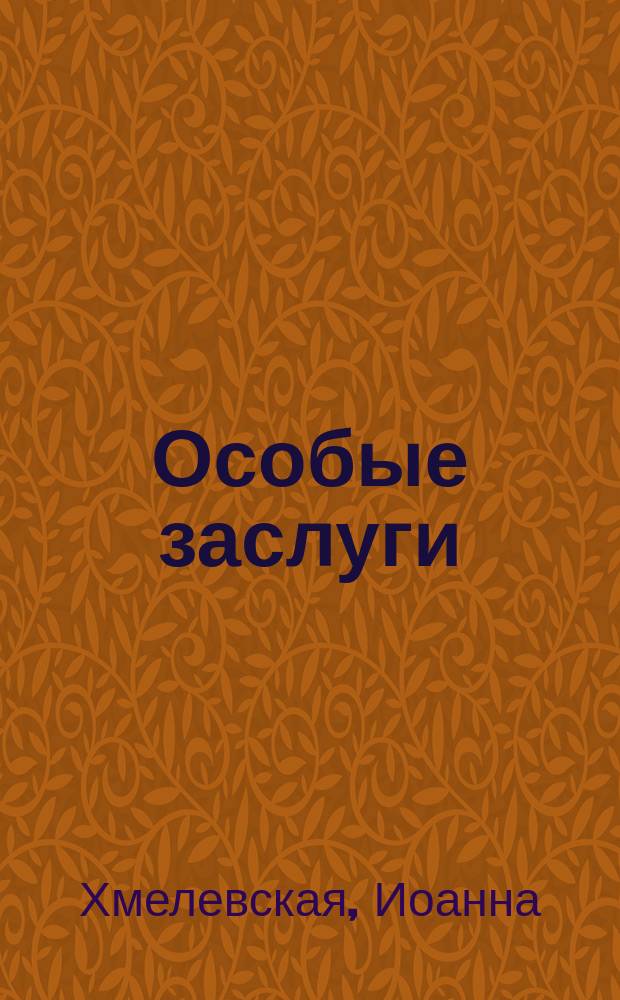 Особые заслуги
