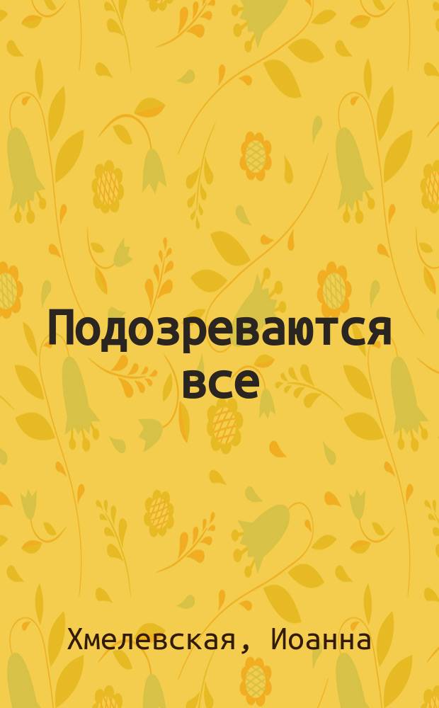 Подозреваются все
