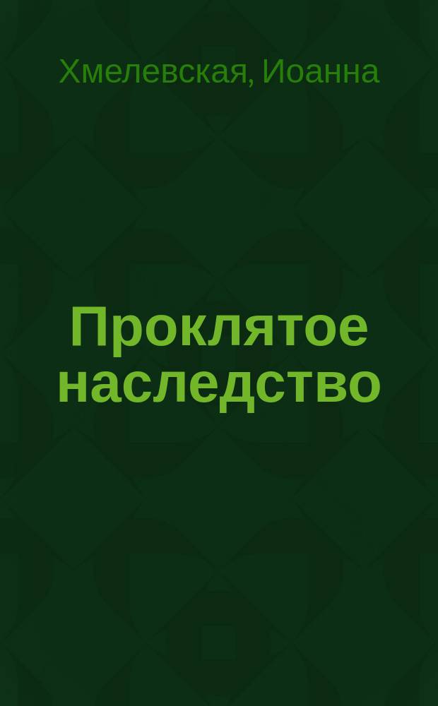 Проклятое наследство; Что сказал покойник; Все красное, или Преступления в Аллероде: Детектив. романы / Иоанна Хмелевская; Пер. с польского В.С. Селивановой