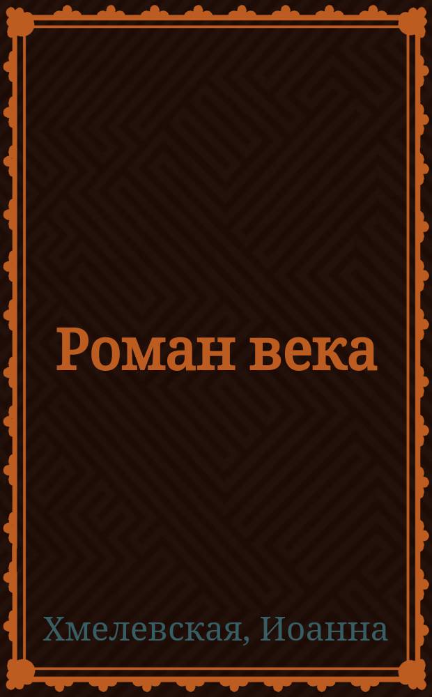 Роман века