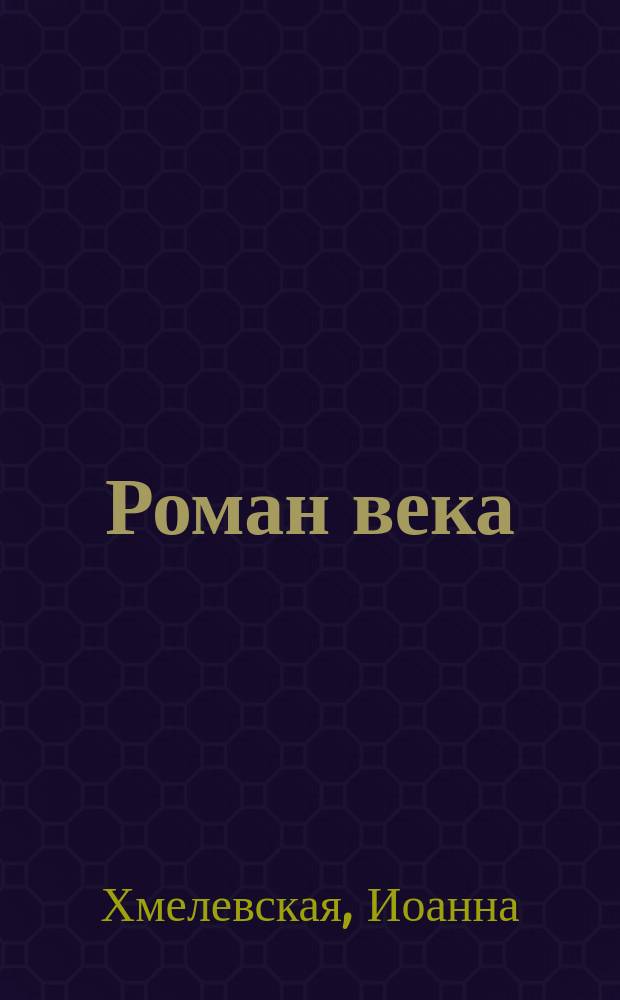 Роман века
