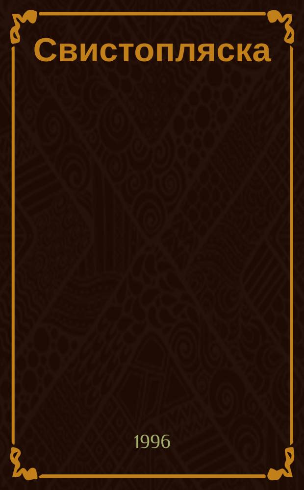 Свистопляска