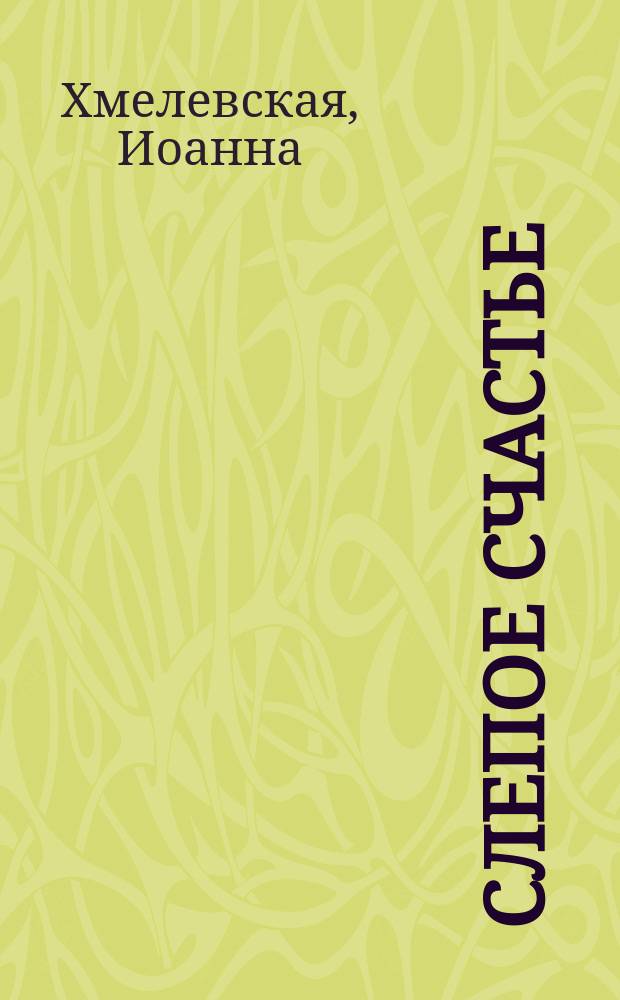 Слепое счастье