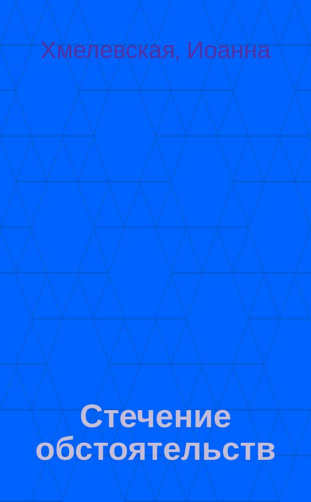 Стечение обстоятельств