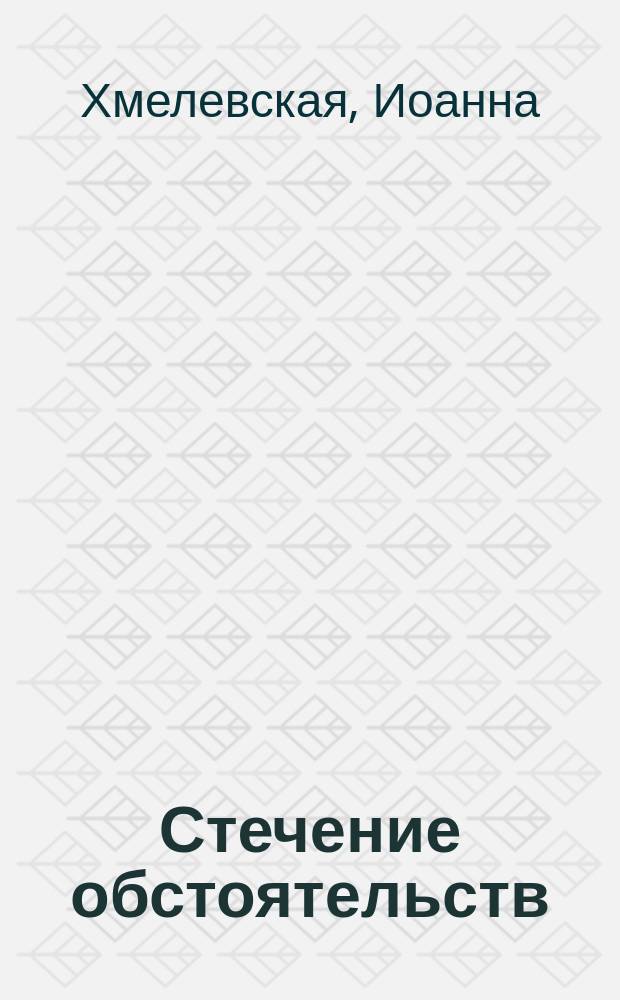 Стечение обстоятельств