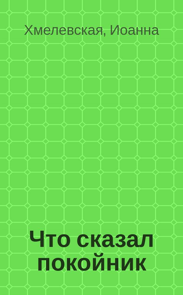 Что сказал покойник