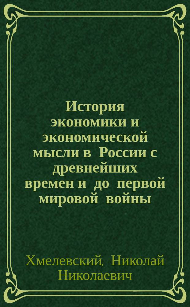 История экономики и экономической мысли в России с древнейших времен и до первой мировой войны : Учеб. пособие : Для студентов 1 курсов экон. фак. и фак. упр. дневного и вечер. обучения