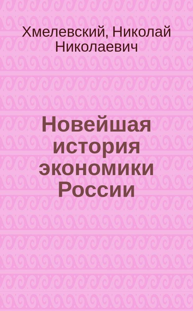 Новейшая история экономики России (1917 - 1995 гг.) : Учеб. пособие