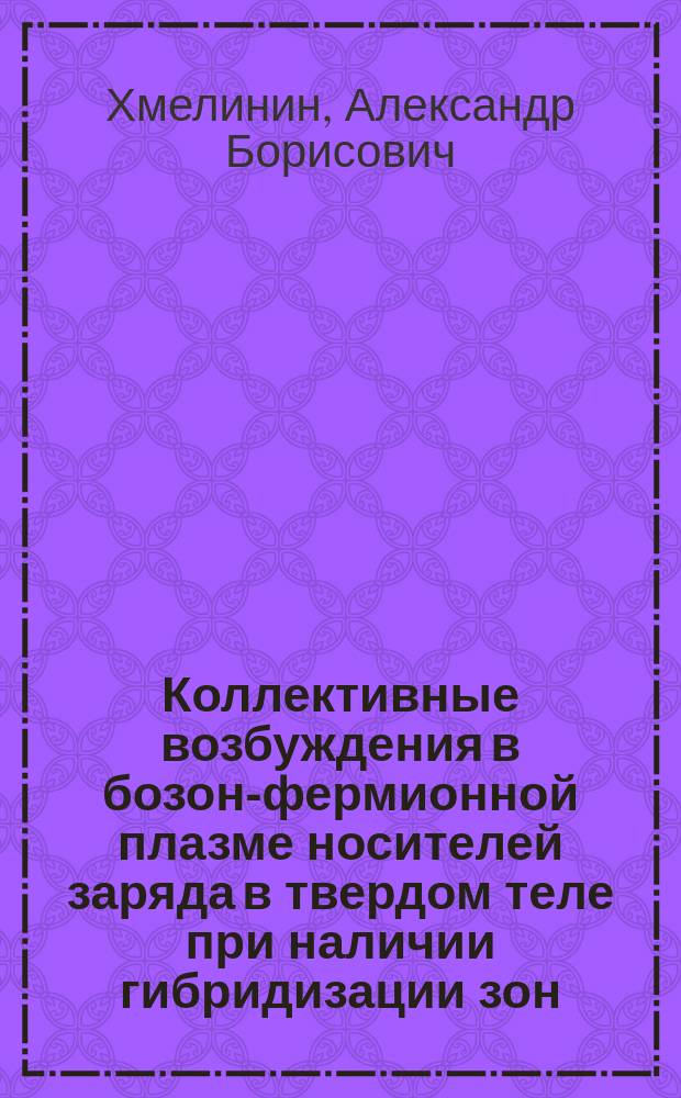 Коллективные возбуждения в бозон-фермионной плазме носителей заряда в твердом теле при наличии гибридизации зон