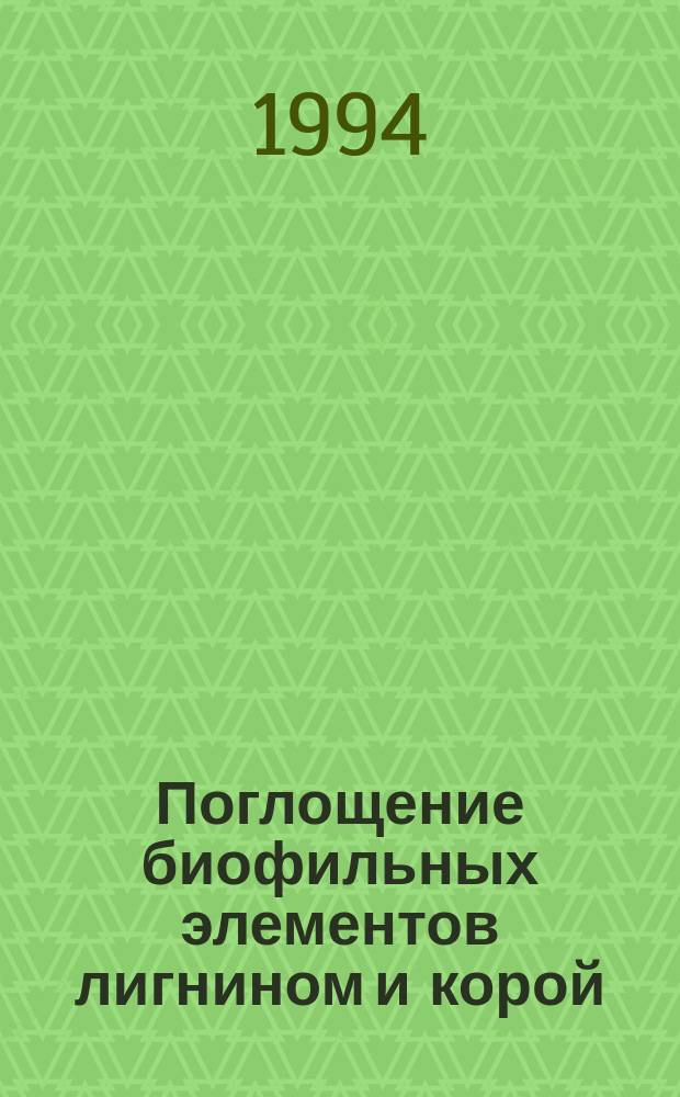 Поглощение биофильных элементов лигнином и корой : Докл. на заседании президиума Коми науч. центра УрО Рос. акад. наук