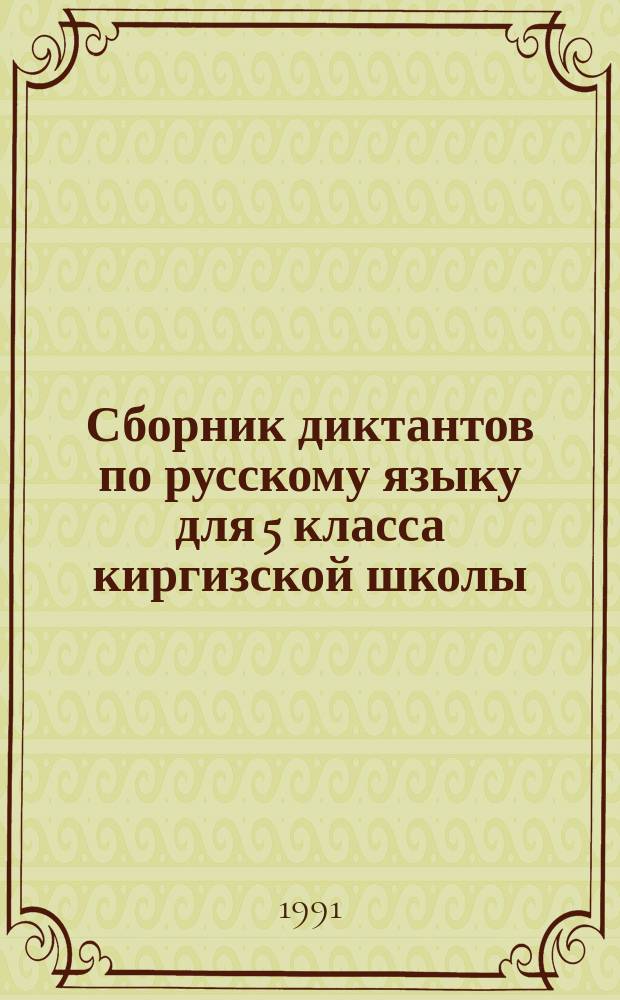 Сборник диктантов по русскому языку для 5 класса киргизской школы : Пособие для учителей