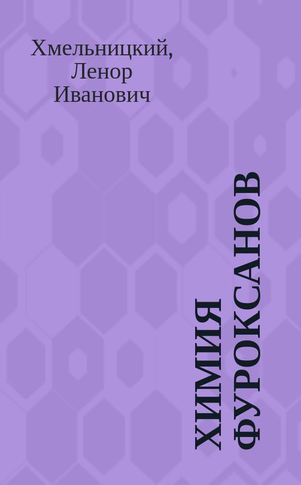 Химия фуроксанов : Реакции и применение