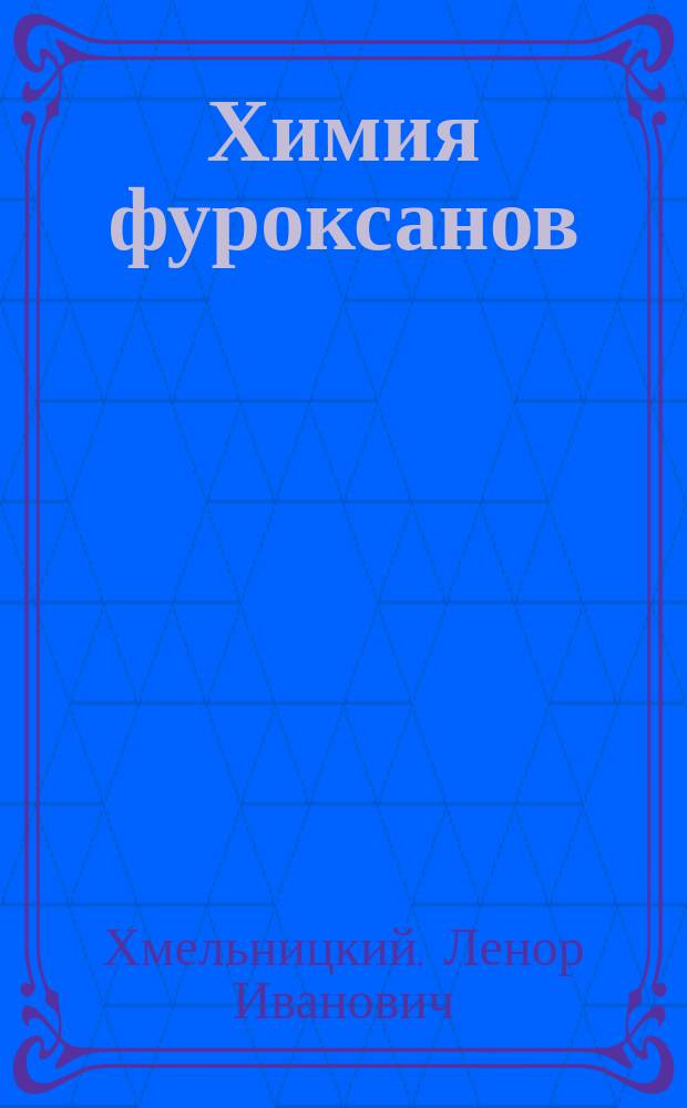 Химия фуроксанов : Строение и синтез