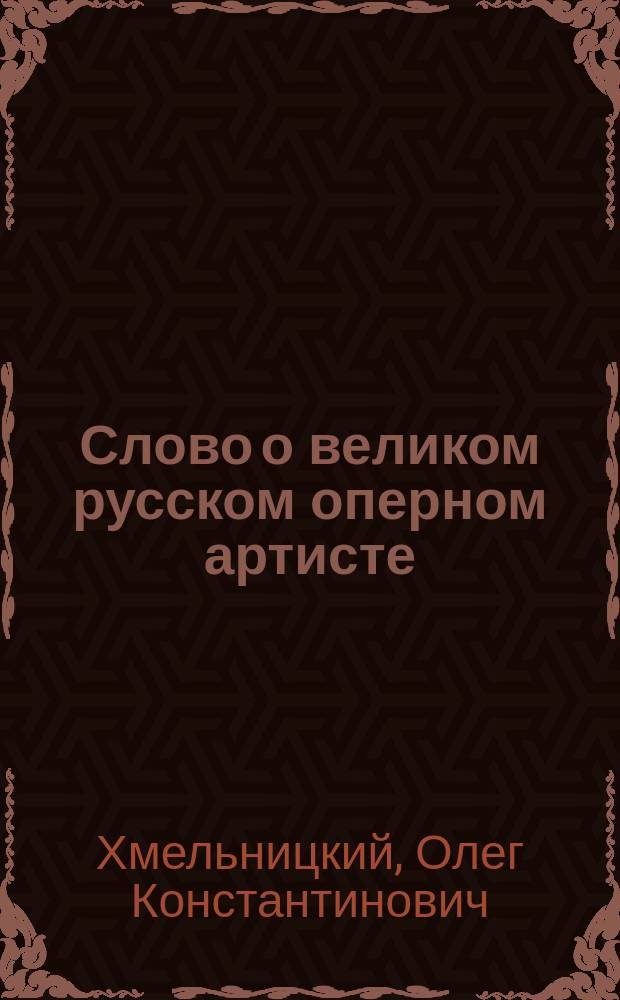 Слово о великом русском оперном артисте : О Н.К. Печковском
