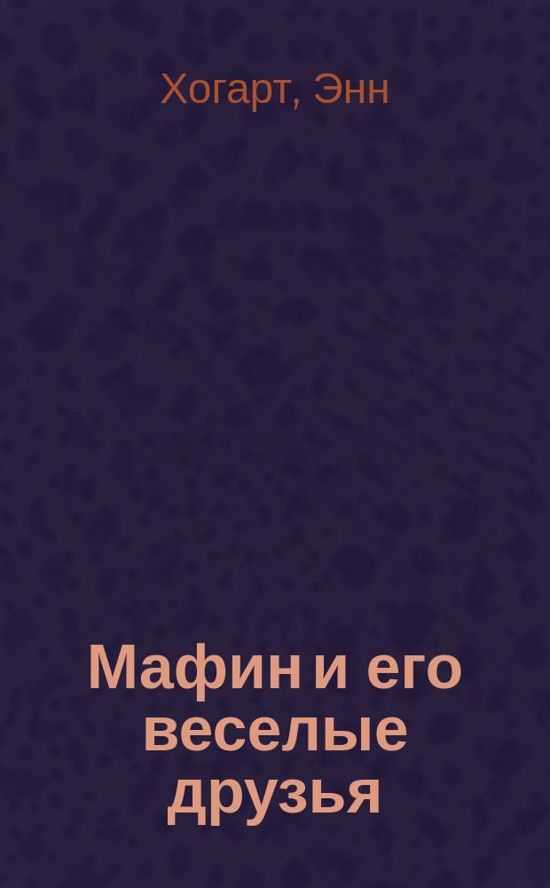 Мафин и его веселые друзья : Сказки : Для детей