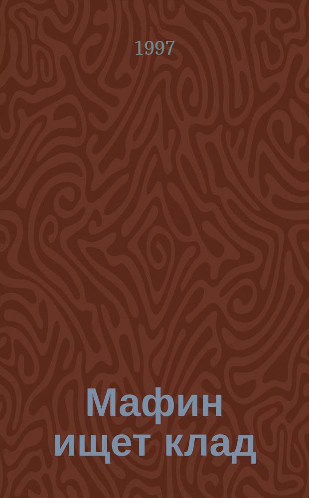 Мафин ищет клад : Для мл. шк. возраста