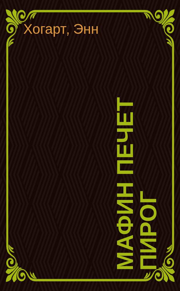 Мафин печет пирог : Для дошк. и мл. шк. возраста