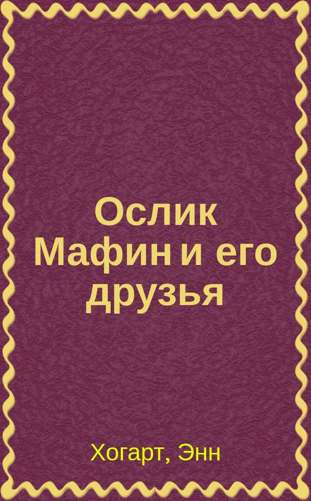 Ослик Мафин и его друзья : Для дошк. возраста