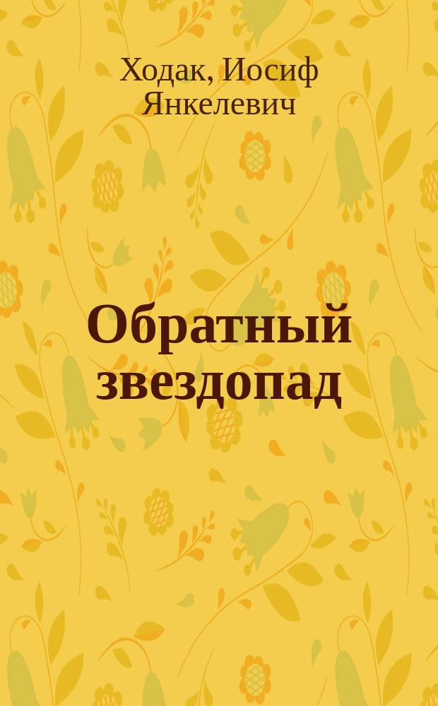 Обратный звездопад : Стихи