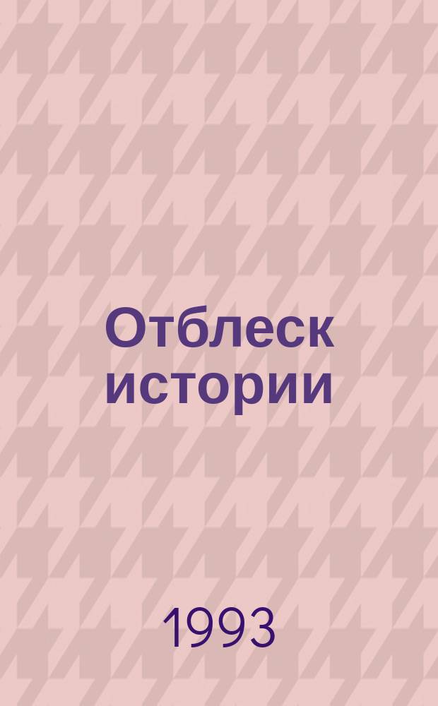 Отблеск истории : О дальневост. милиции, 1917-1945
