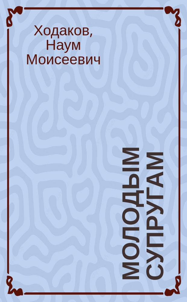 Молодым супругам