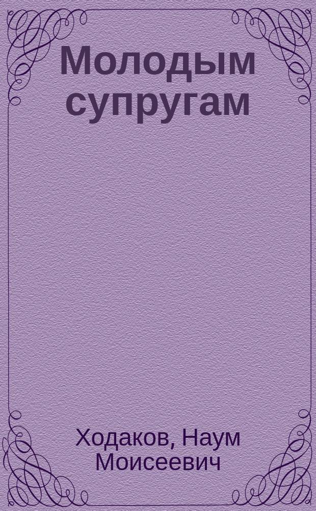 Молодым супругам