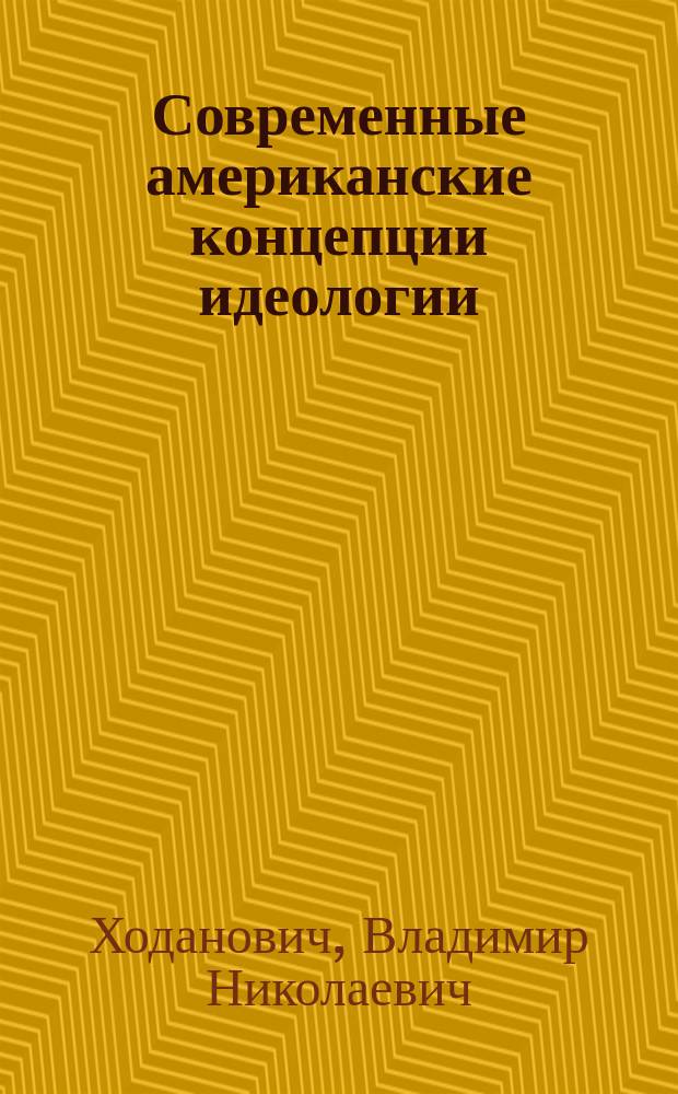 Современные американские концепции идеологии