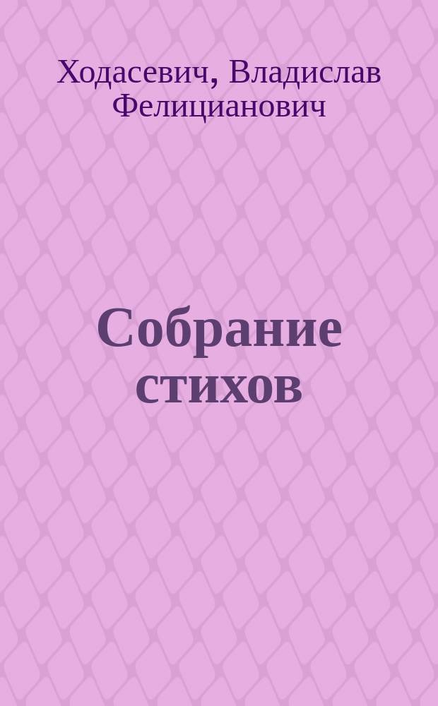 Собрание стихов