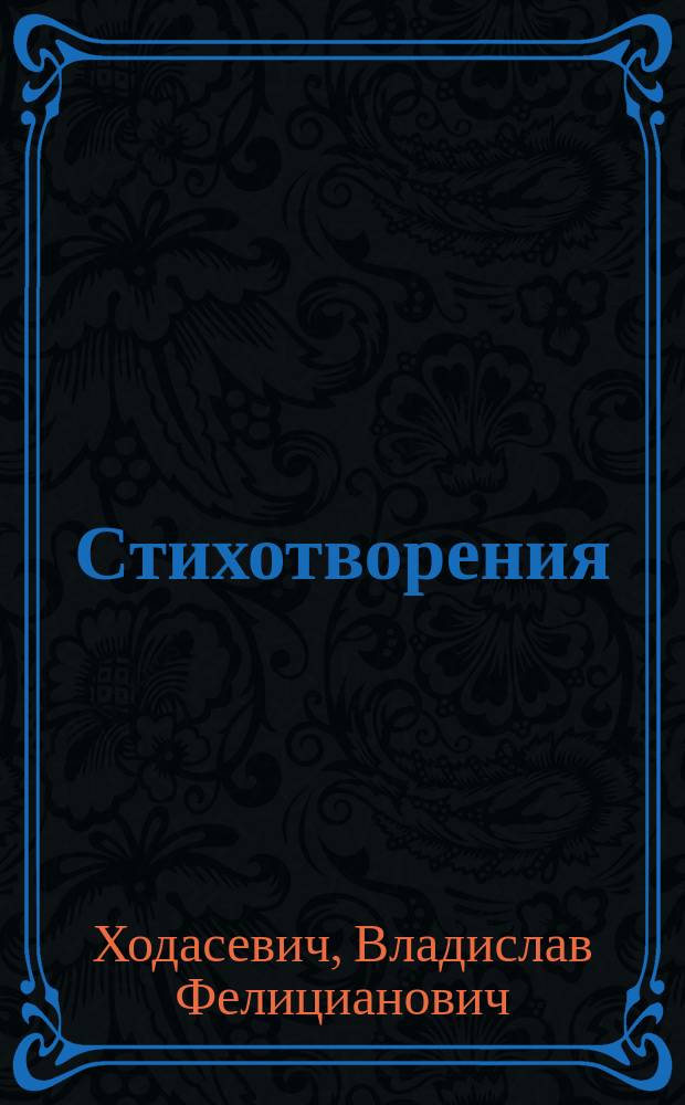 Стихотворения
